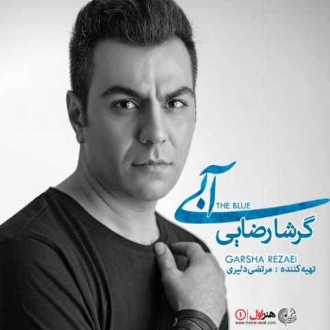 دانلود آهنگ جدید گرشا رضایی دلم گرفته ای رفیق