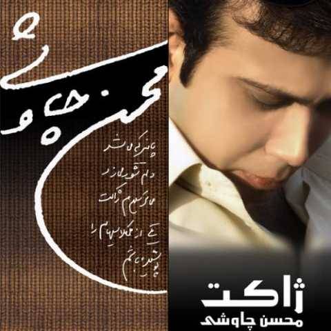 دانلود آهنگ جدید محسن چاوشی ژاکت