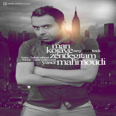 دانلود آهنگ جدید یاسر محمودی من کجای زندگیتم