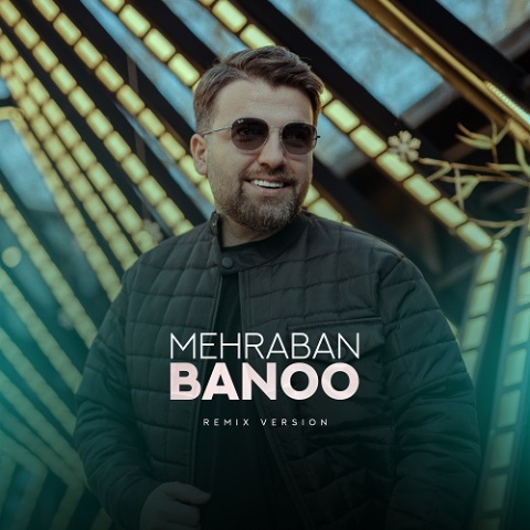 دانلود آهنگ جدید ماهور افشار مهربان بانو