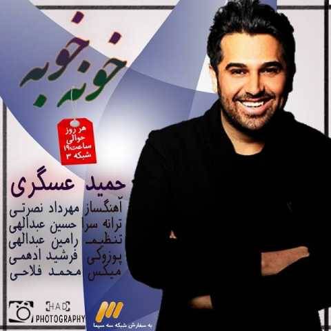 دانلود آهنگ جدید حمید عسکری خونه خونه