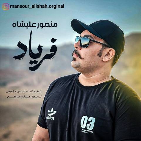 دانلود آهنگ جدید منصور علیشاه فریاد