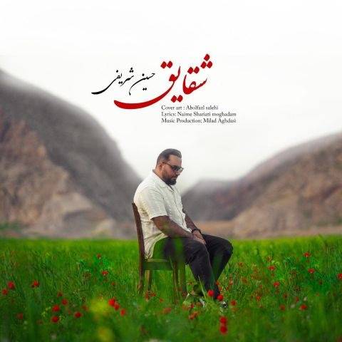 دانلود آهنگ جدید حسین شریفی شقایق