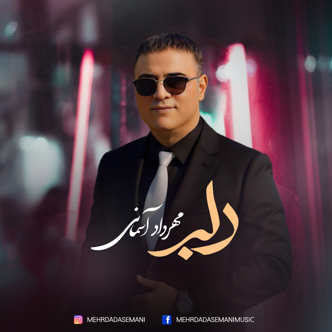 دانلود آهنگ جدید مهرداد آسمانی دلبر