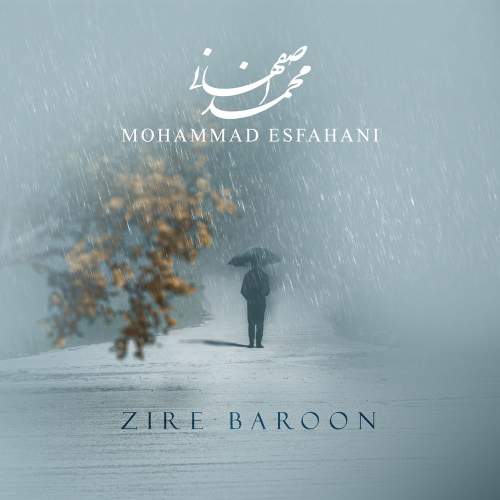 دانلود آهنگ جدید محمد اصفهانی زیر بارون