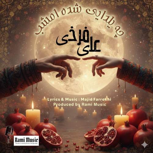 دانلود آهنگ جدید علی فرخی چه یلدایی بشه امشب