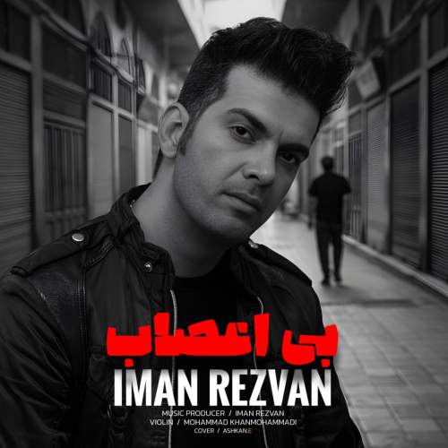 دانلود آهنگ جدید ایمان رضوان بی اعصاب