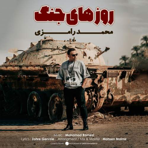 دانلود آهنگ جدید محمد رامزی روزهای جنگ