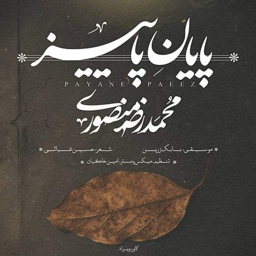 دانلود آهنگ جدید محمد رضا منصوری پایان پاییز