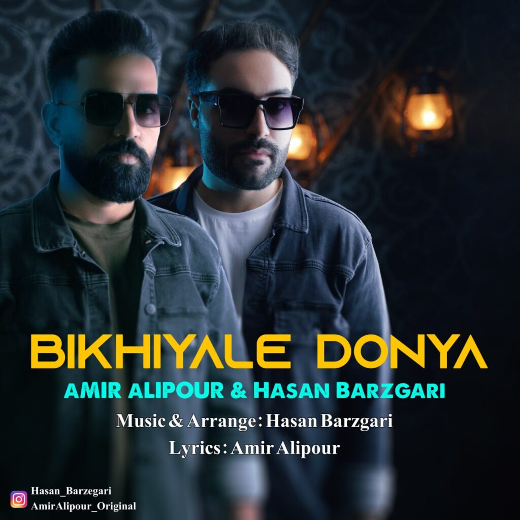 دانلود آهنگ جدید امیر علیپور و حسن برزگری بیخیال دنیا