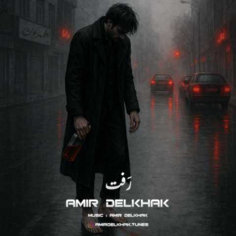 دانلود آهنگ جدید امیر دل خاک رفت
