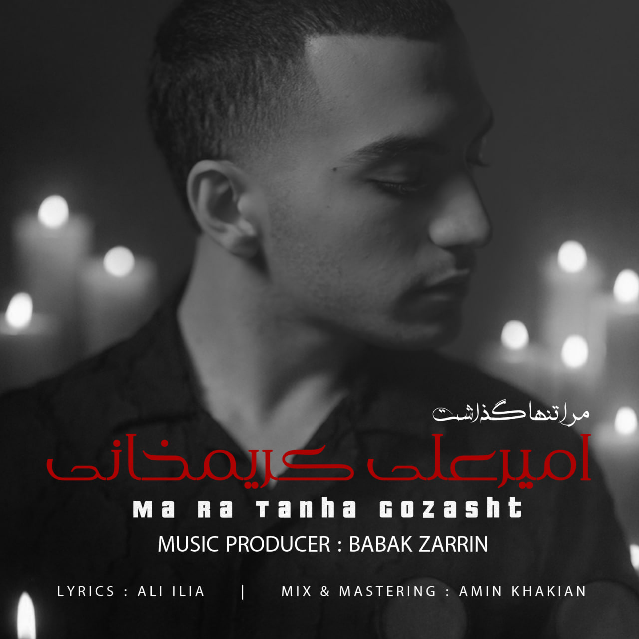 دانلود آهنگ جدید امیرعلی کریمخانی مرا تنها گذاشت