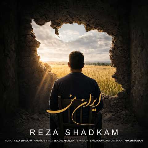 دانلود آهنگ جدید رضا شادکام ایران من