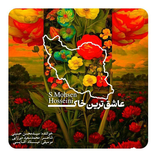 دانلود آهنگ جدید سید محسن حسینی عاشق‌ترین خاک