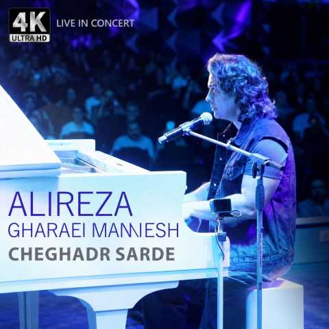 دانلود آهنگ جدید علیرضا قرایی منش چقدر سرده (اجرای زنده)