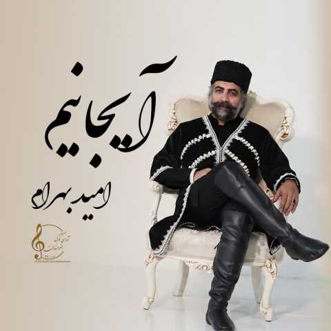 دانلود آهنگ جدید امید بهرام آیجانیم