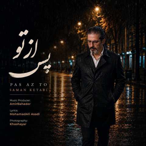دانلود آهنگ جدید سامان کتابی پس از تو
